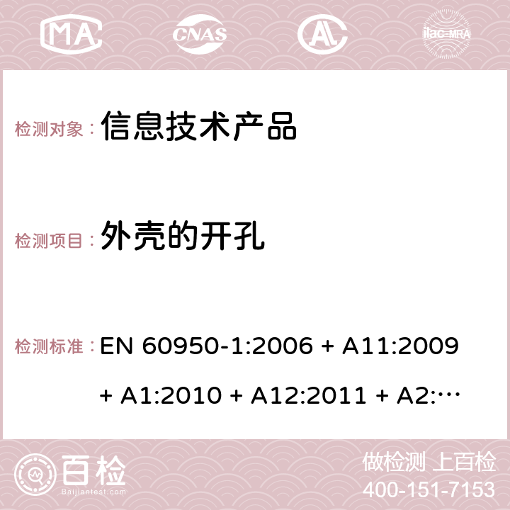 外壳的开孔 信息技术设备 安全 第1部分：通用要求 EN 60950-1:2006 + A11:2009 + A1:2010 + A12:2011 + A2:2013 4.6