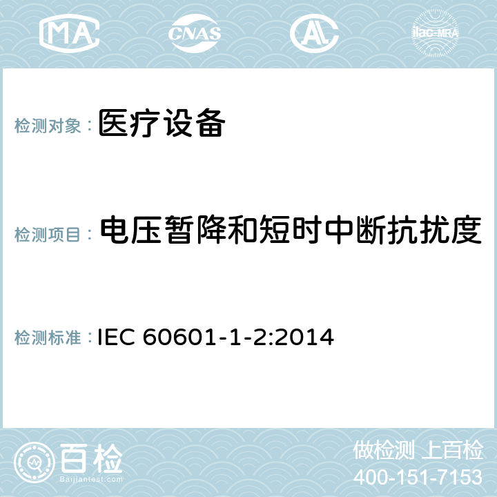 电压暂降和短时中断抗扰度 医用电气设备 第1-2部分：安全通用要求 并列标准：电磁兼容 要求和试验 IEC 60601-1-2:2014 8.9
