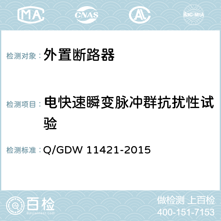 电快速瞬变脉冲群抗扰性试验 电能表外置断路器技术规范 Q/GDW 11421-2015 7.7.1