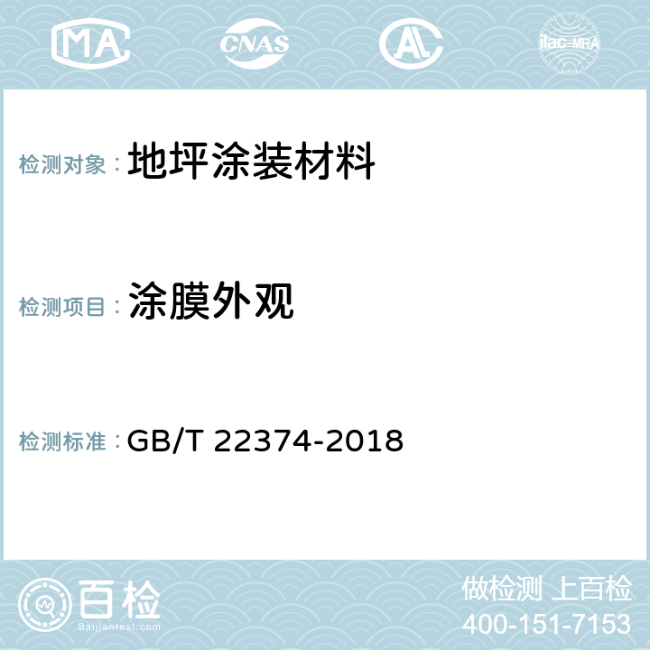 涂膜外观 《地坪涂装材料》 GB/T 22374-2018 （6.3.4）