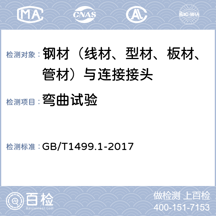 弯曲试验 钢筋混凝土用钢 第1部分：热轧光圆钢筋 GB/T1499.1-2017 7