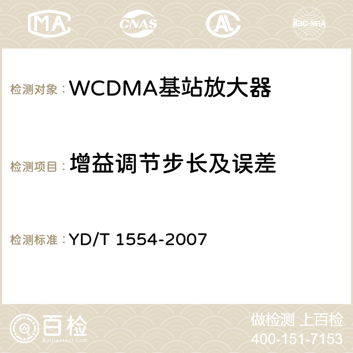 增益调节步长及误差 《2GHz WCDMA数字蜂窝移动通信网 直放站技术要求和测试方法》 YD/T 1554-2007 6.3.3