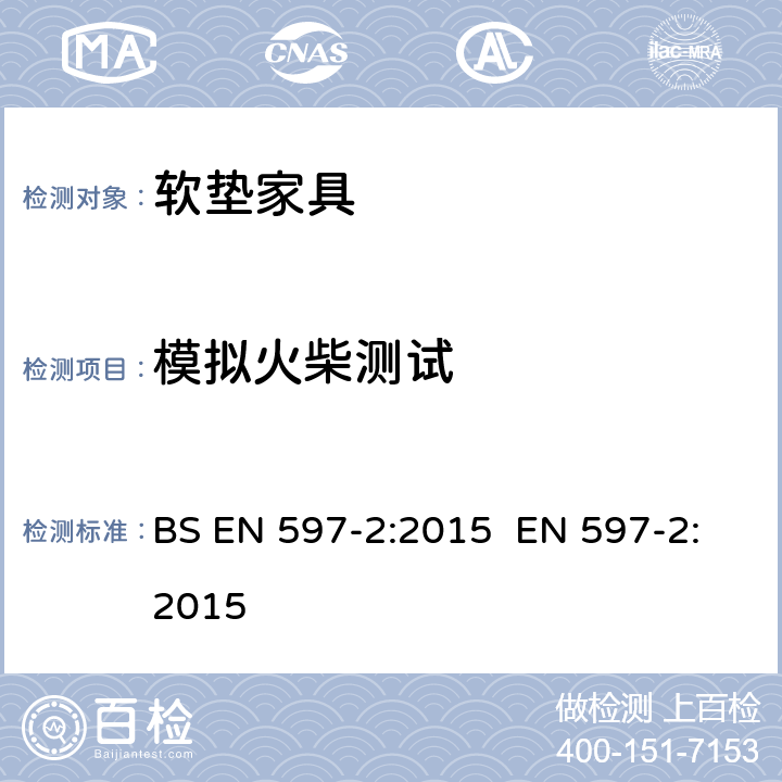 模拟火柴测试 BS EN 597-2:2015 家具-床垫及软体床可燃性评估 第2部分：点火源：模拟火柴  EN 597-2:2015