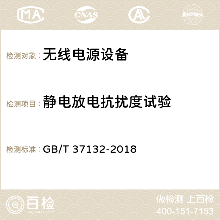 静电放电抗扰度试验 无线充电设备的电磁兼容性通用要求和测试方法 GB/T 37132-2018 9.1