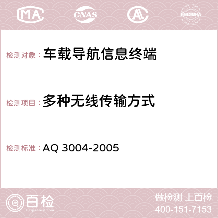多种无线传输方式 危险化学品汽车运输安全监控车载终端技术要求 AQ 3004-2005 5.4.14