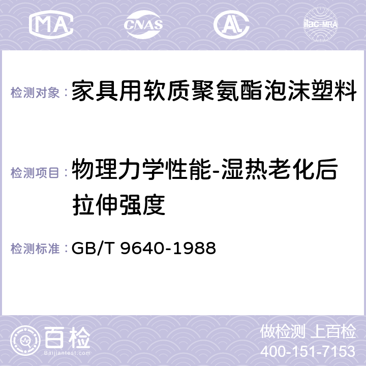 物理力学性能-湿热老化后拉伸强度 GB/T 9640-1988 软质泡沫聚合材料加速老化试验方法