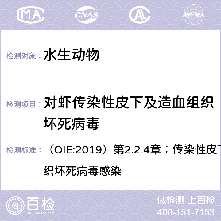 对虾传染性皮下及造血组织坏死病毒 水生动物疫病诊断手册  （OIE:2019）第2.2.4章：传染性皮下和造血组织坏死病毒感染