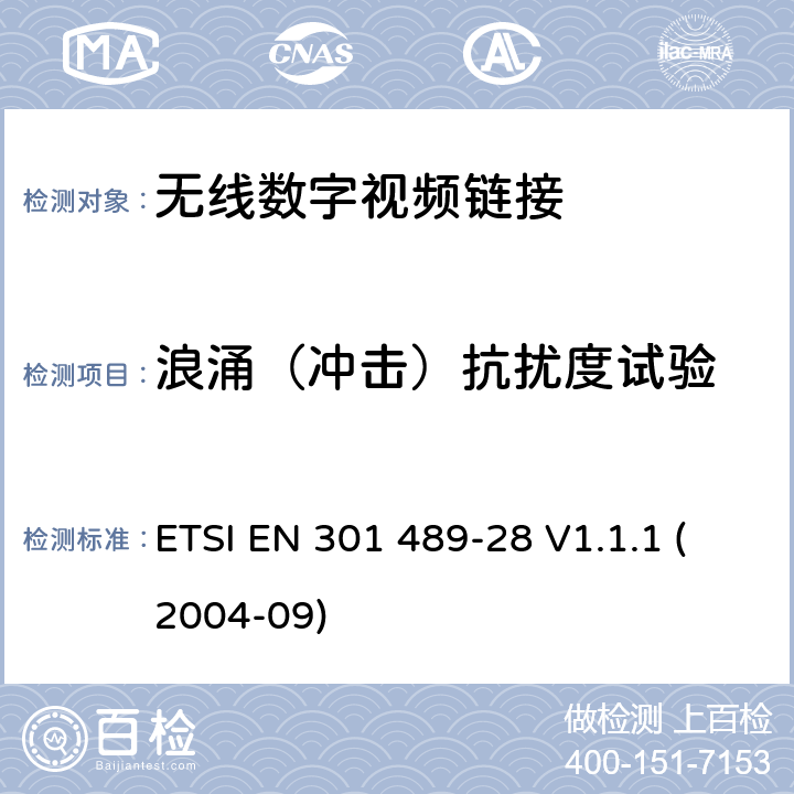 浪涌（冲击）抗扰度试验 射频设备和服务的电磁兼容性（EMC）标准第1部分:一般技术要求 ETSI EN 301 489-28 V1.1.1 (2004-09) 7.2