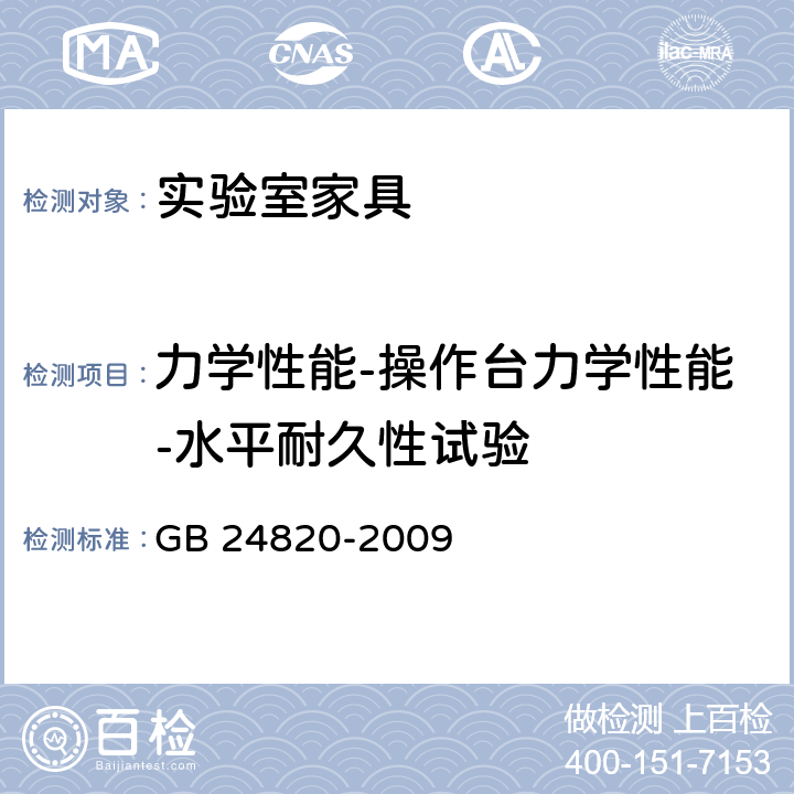 力学性能-操作台力学性能-水平耐久性试验 实验室家具通用技术条件 GB 24820-2009 8.4.8