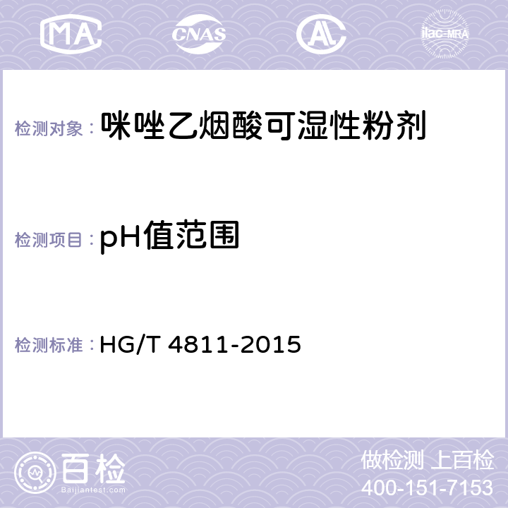 pH值范围 咪唑乙烟酸可湿性粉剂 HG/T 4811-2015 4.5