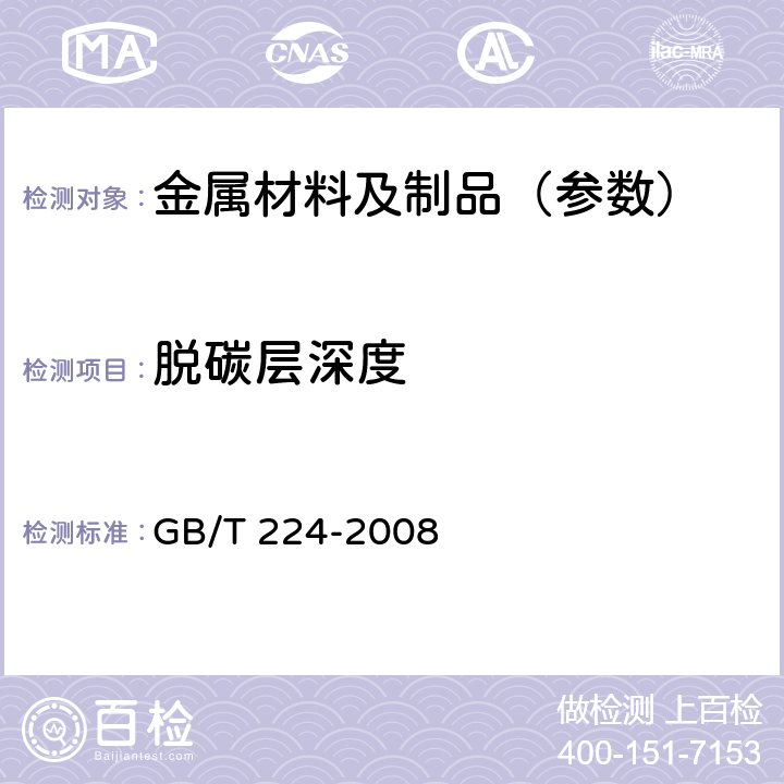 脱碳层深度 钢的脱碳层深度测定法 GB/T 224-2008