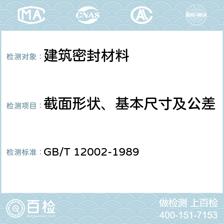 截面形状、基本尺寸及公差 GB/T 12002-1989 塑料门窗用密封条