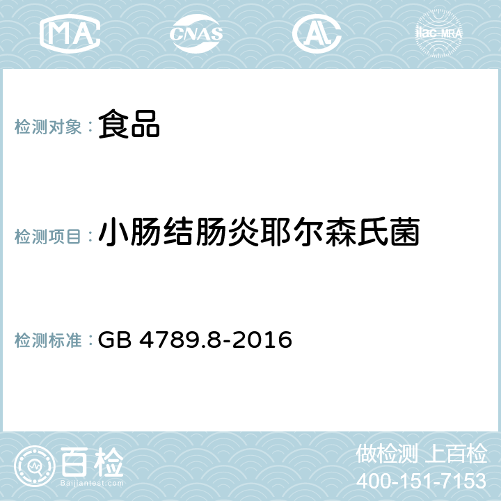 小肠结肠炎耶尔森氏菌 食品安全国家标准 小肠结肠炎耶尔森氏菌检验 GB 4789.8-2016