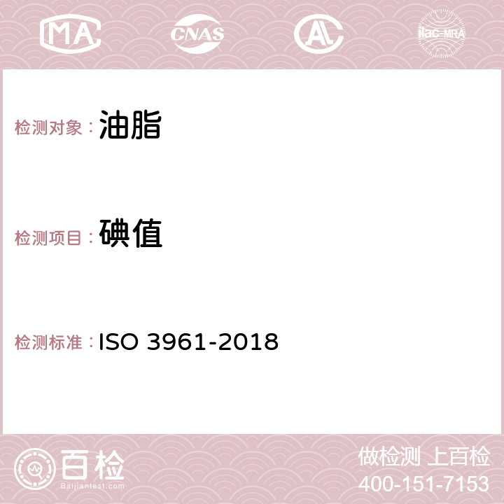 碘值 动植物油脂中碘值的测定 ISO 3961-2018