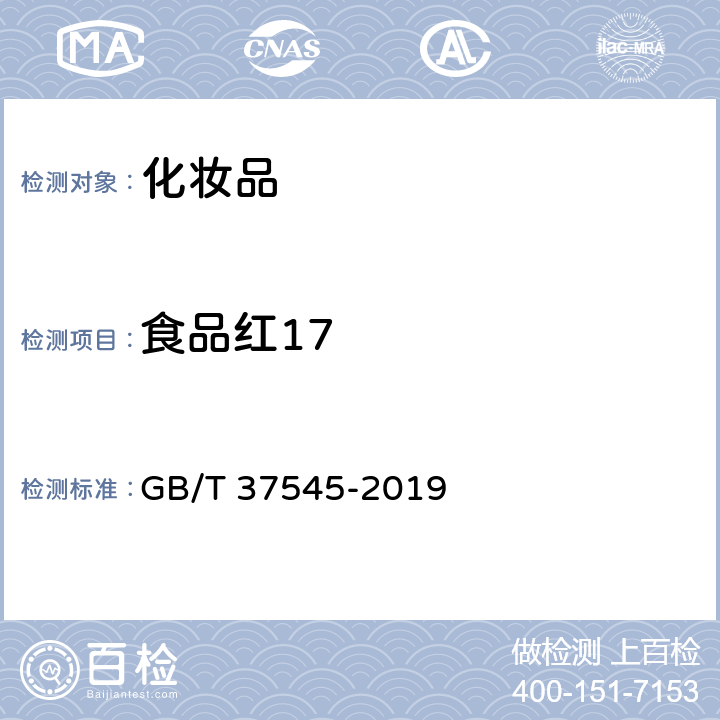 食品红17 化妆品中38种准用着色剂的测定 高效液相色谱法 GB/T 37545-2019