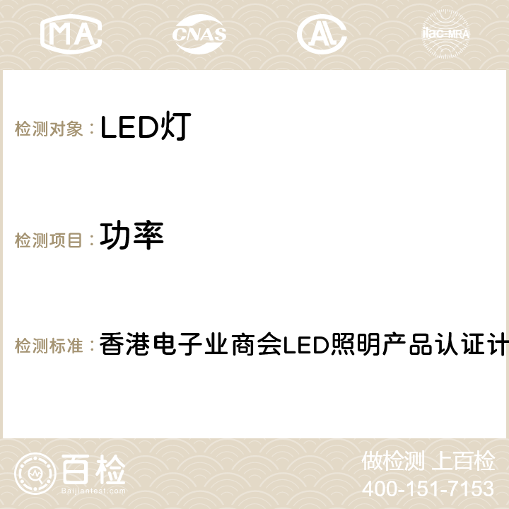 功率 香港电子业商会LED照明产品认证计划版本IV   remark4