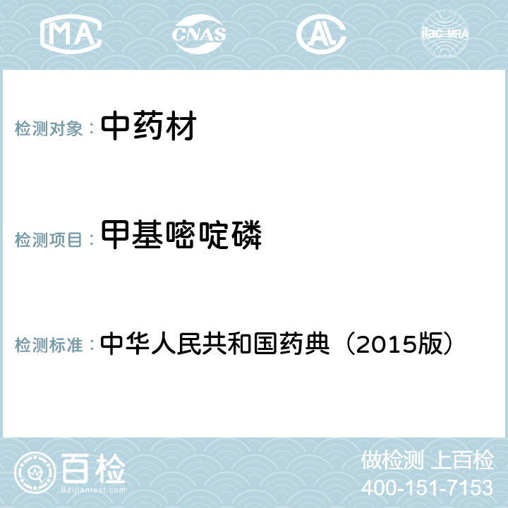 甲基嘧啶磷 通则 2341 农药残留测定法第四法2.液相色谱-串联质谱法 中华人民共和国药典（2015版）