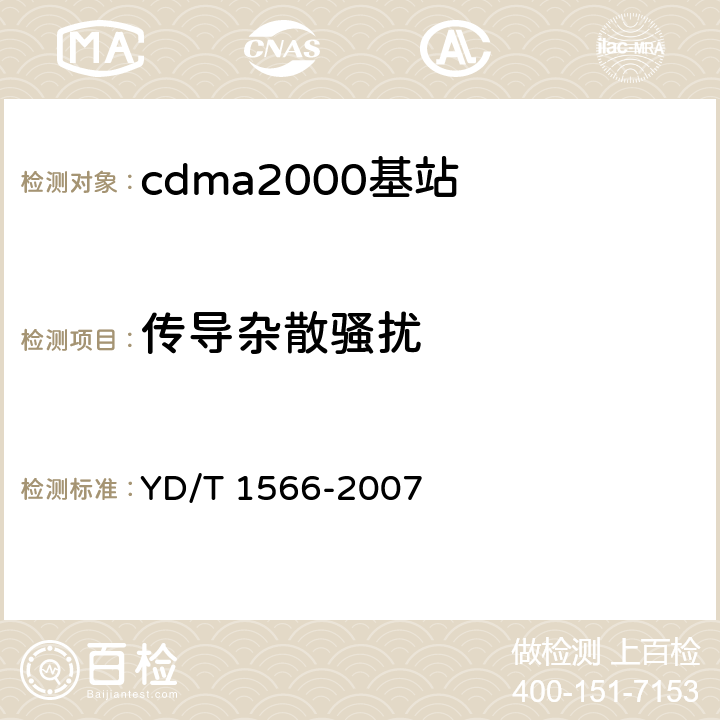 传导杂散骚扰 《2GHz cdma2000数字蜂窝移动通信网设备测试方法：高速分组数据（HRPD）（第一阶段）接入网（AN）》 YD/T 1566-2007 7.1.2.4.1
