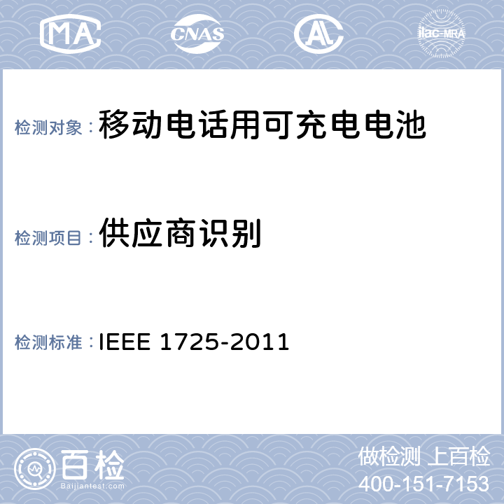 供应商识别 IEEE关于移动电话用可充电电池的标准，CTIA对电池系统，IEEE1725符合性的要求 IEEE 1725-2011  6.2.2.4/CRD5.5