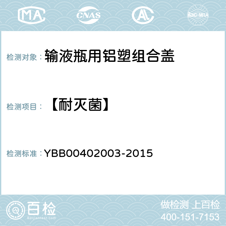 【耐灭菌】 输液瓶用铝塑组合盖 YBB00402003-2015