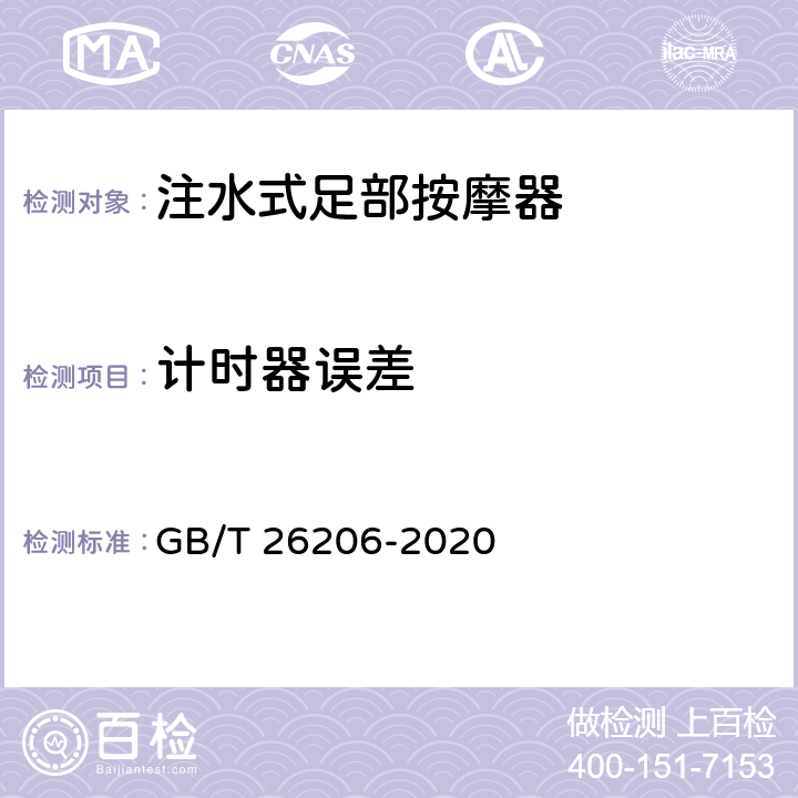 计时器误差 GB/T 26206-2020 注水式足部按摩器