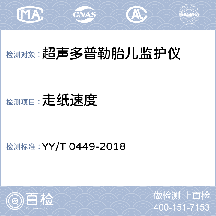 走纸速度 YY/T 0449-2018 超声多普勒胎儿监护仪