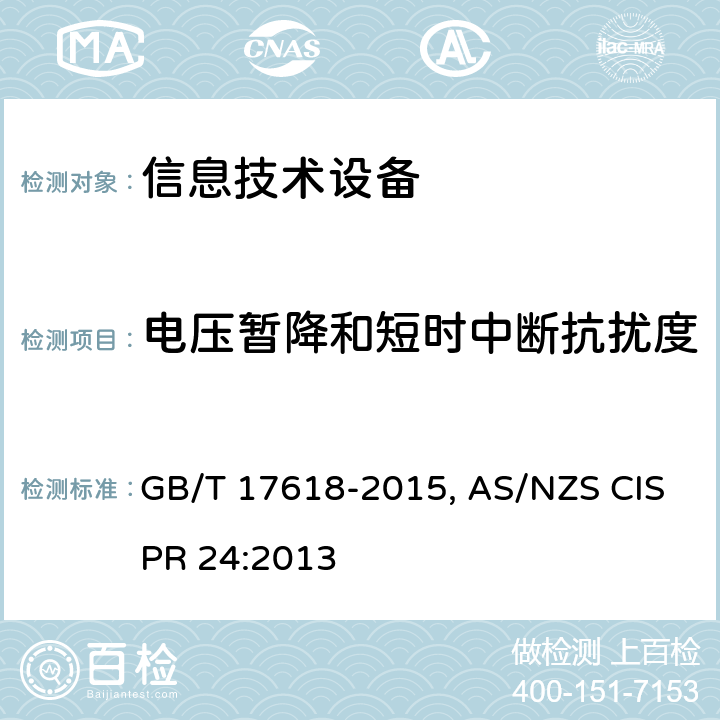 电压暂降和短时中断抗扰度 信息技术设备抗扰度限值和测量方法 GB/T 17618-2015, AS/NZS CISPR 24:2013 4.2.6