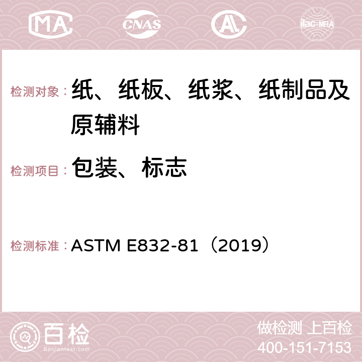 包装、标志 ASTM E832-81 实验室滤纸的标准规范 （2019） 8