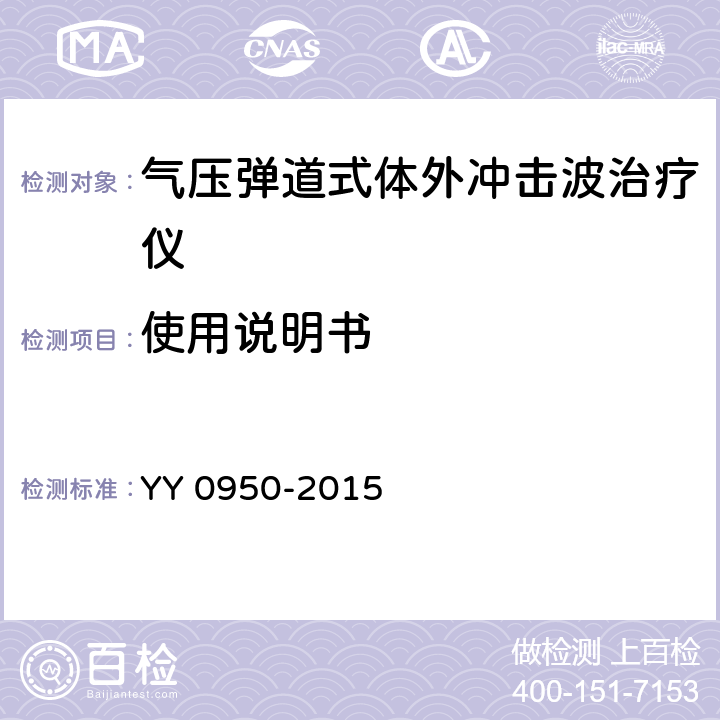 使用说明书 气压弹道式体外冲击波治疗设备 YY 0950-2015 8.2