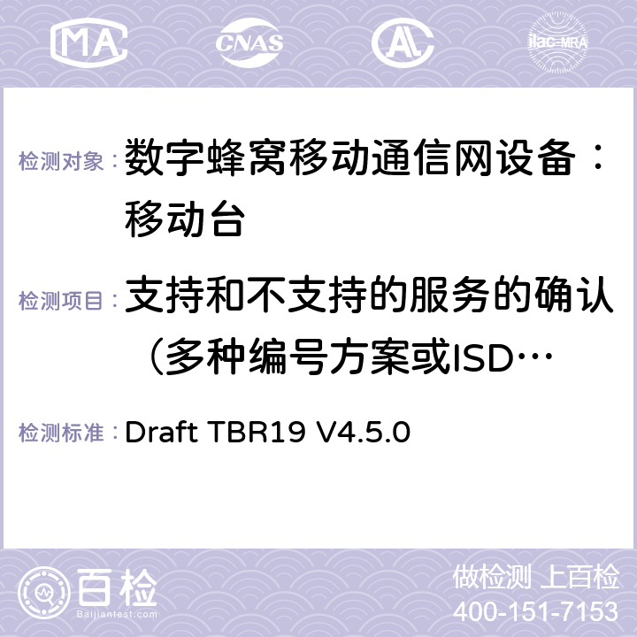 支持和不支持的服务的确认（多种编号方案或ISDN ） 欧洲数字蜂窝通信系统GSM基本技术要求之19 Draft TBR19 V4.5.0 Draft TBR19 V4.5.0