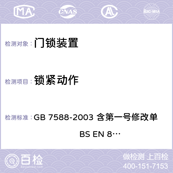 锁紧动作 电梯制造与安装安全规范（含第一号修改单） GB 7588-2003 含第一号修改单 BS EN 81-1:1998+A3：2009 7.7.3.1.7