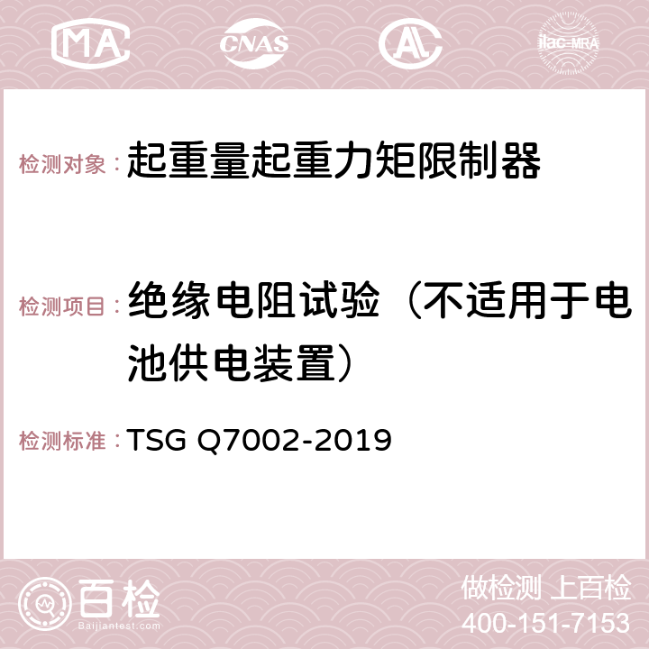 绝缘电阻试验（不适用于电池供电装置） 起重机械型式试验规则附件K 起重机械安全保护装置型式试验项目及其内容、方法和要求 TSG Q7002-2019 K3.3.9