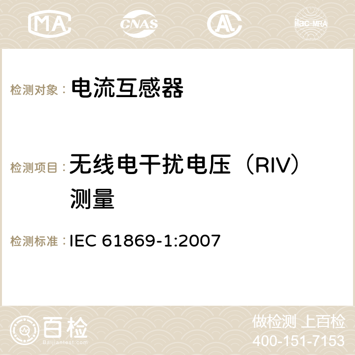 无线电干扰电压（RIV）测量 互感器 第1部分：一般要求　　 IEC 61869-1:2007
