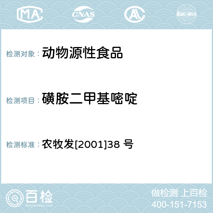 磺胺二甲基嘧啶 《关于发布动物源食品中兽药残留检测方法的通知》 农牧发[2001]38 号