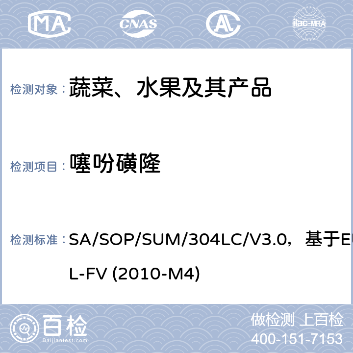噻吩磺隆 蔬菜、水果中农药多残留的测定 液相色谱串联质谱法 SA/SOP/SUM/304LC/V3.0，基于EURL-FV (2010-M4)