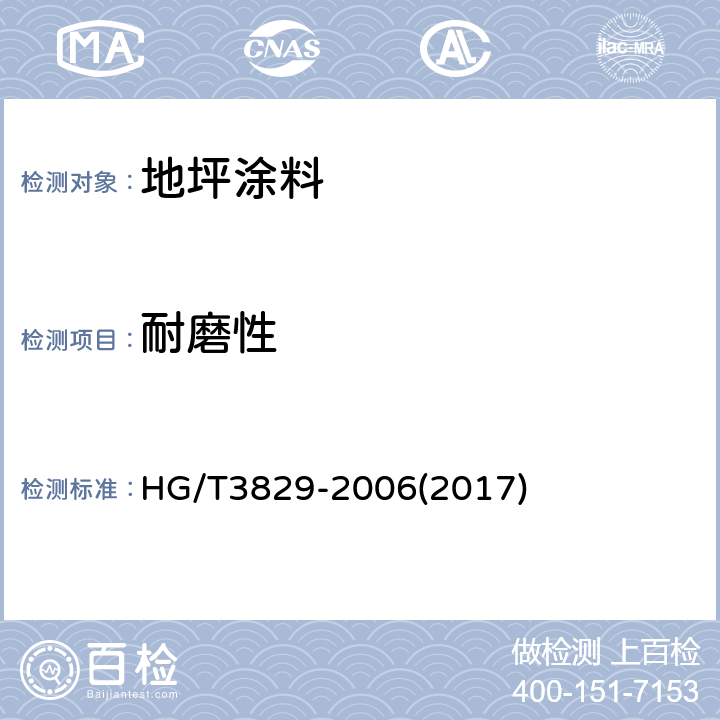 耐磨性 地坪涂料 HG/T3829-2006(2017) 6.4.9