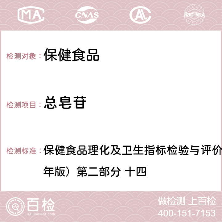 总皂苷 保健食品中总皂苷的测定 保健食品理化及卫生指标检验与评价技术指导原则（2020年版）第二部分 十四