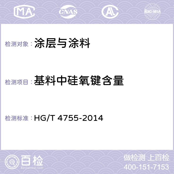 基料中硅氧键含量 聚硅氧烷涂料  HG/T 4755-2014