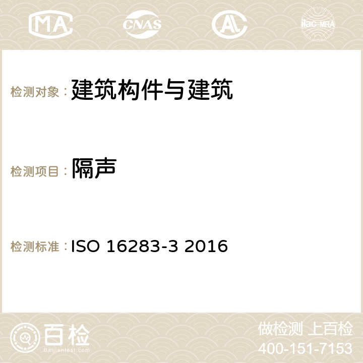 隔声 声学-建筑与构件隔声现场测试 第3部分 立面隔声 ISO 16283-3 2016 全部条款