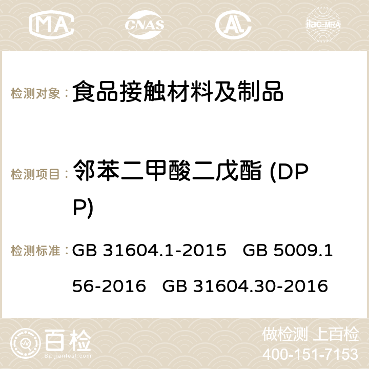 邻苯二甲酸二戊酯 (DPP) GB 31604.1-2015 食品安全国家标准 食品接触材料及制品迁移试验通则
