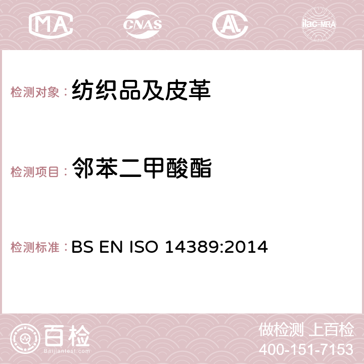 邻苯二甲酸酯 纺织品-测定邻苯二甲酸酯含量-四氢呋喃法 BS EN ISO 14389:2014