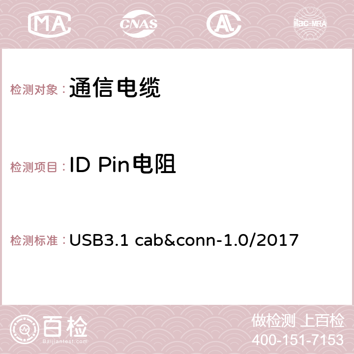 ID Pin电阻 通用串行总线3.1传统连接器线缆组件测试规范 USB3.1 cab&conn-1.0/2017 3