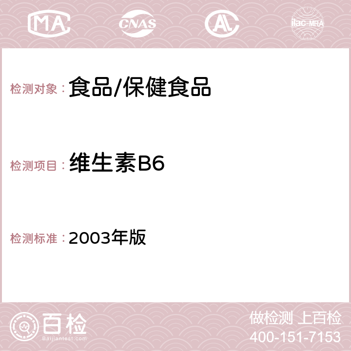 维生素B6 保健食品检验与评价技术规范 2003年版 保健食品功效成分及卫生指标检验规范 第二部分六（保健食品中盐酸硫胺素、盐酸吡哆醇、烟酸、烟酰胺和咖啡因的测定)