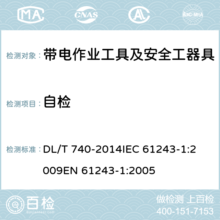 自检 电容型验电器 DL/T 740-2014
IEC 61243-1:2009
EN 61243-1:2005 6.2.7