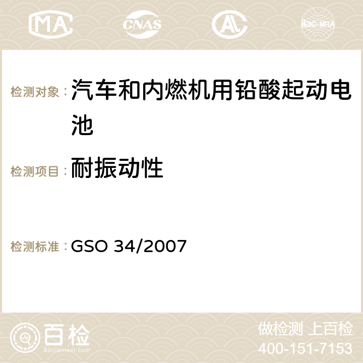 耐振动性 汽车和内燃机用铅酸起动电池 GSO 34/2007 7.1