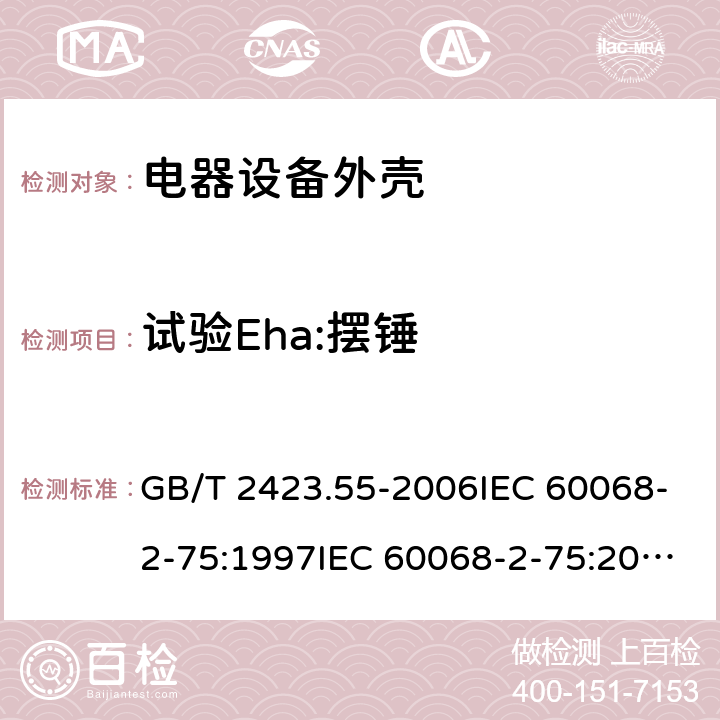 试验Eha:摆锤 GB/T 2423.55-2006 电工电子产品环境试验 第2部分:试验方法 试验Eh:锤击试验