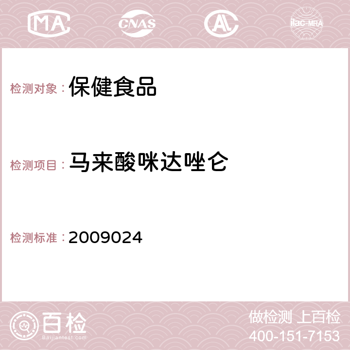 马来酸咪达唑仑 国家食品药品监督管理 局药品检验补充检验方 法和检验项目批准件 2009024 第三法