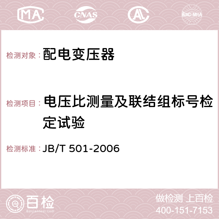 电压比测量及联结组标号检定试验 电力变压器试验导则 JB/T 501-2006 8，9