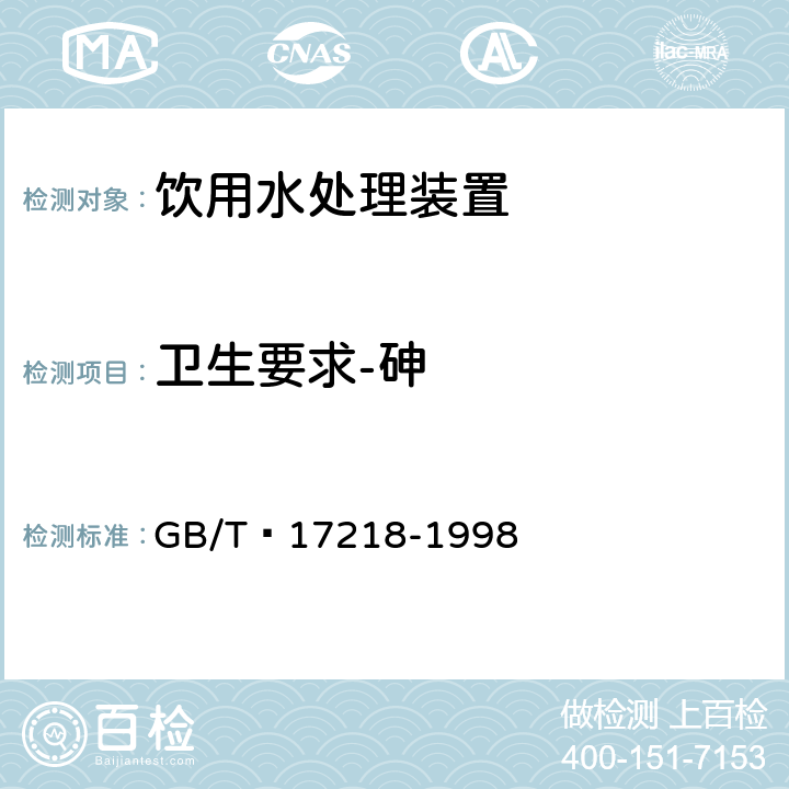 卫生要求-砷 饮用水化学处理剂卫生安全性评价 GB/T 17218-1998 4.4