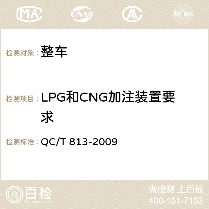 LPG和CNG加注装置要求 《二甲醚汽车专用装置技术要求》 QC/T 813-2009
